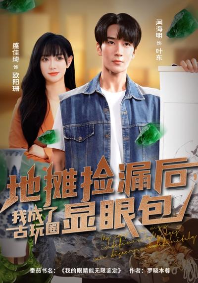 地摊捡漏后，我成了古玩圈显眼包}