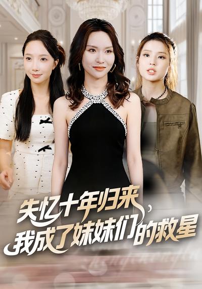 失忆十年归来，我成了妹妹们的救星}