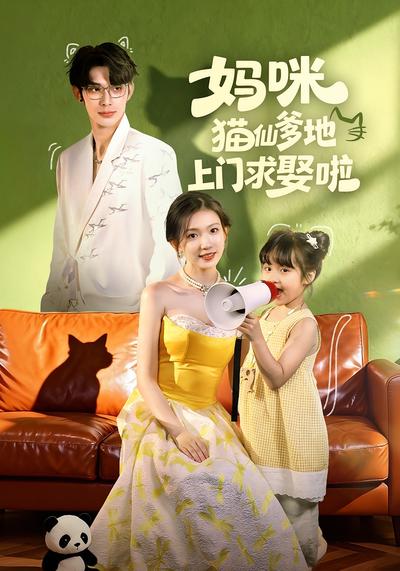 妈咪猫仙爹地上门求娶啦}