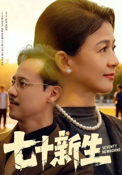 七十新生}