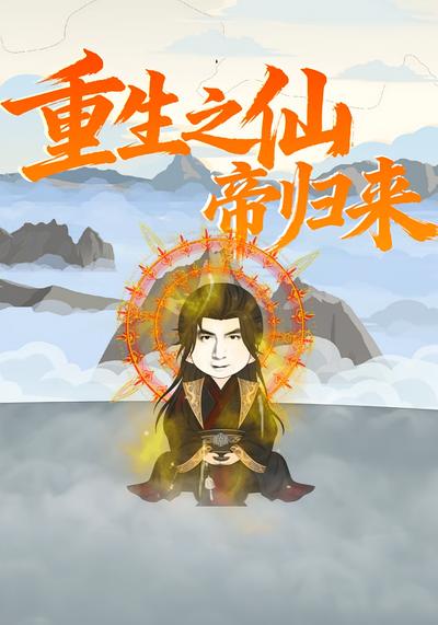 重生之仙帝归来}