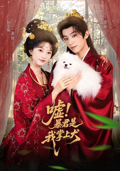 嘘！暴君是我掌上犬}