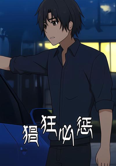 猖狂必惩}