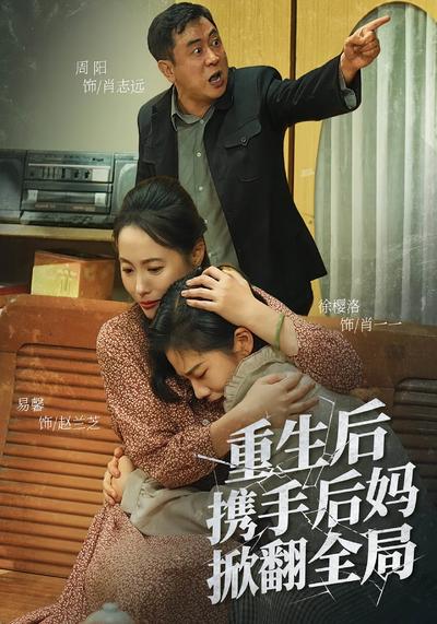 重生后携手后妈掀翻全局}