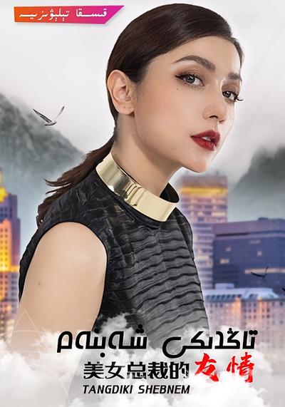 美女总裁的友情}