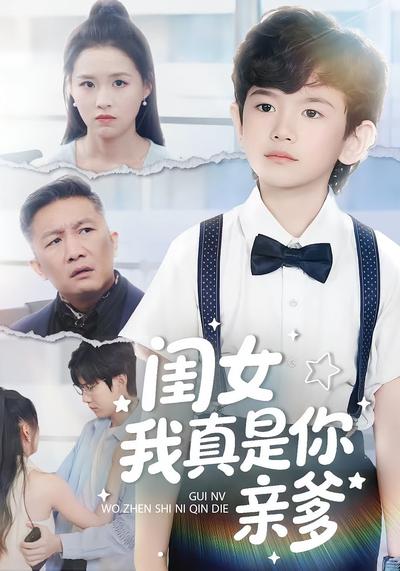 闺女我真是你亲爹}