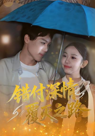 错付深情覆灭之路}