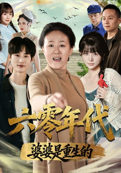 六零年代婆婆是重生的}