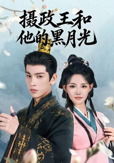 摄政王和他的黑月光}