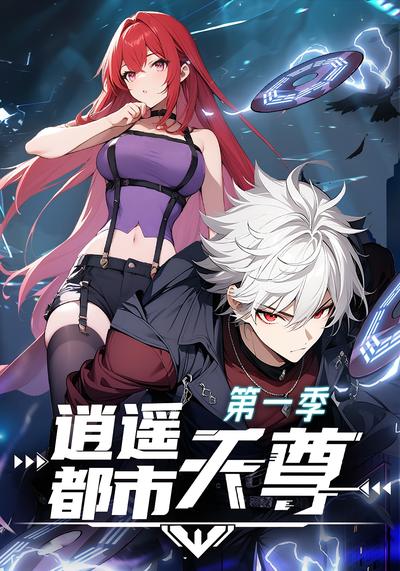 逍遥都市天尊 第一季}