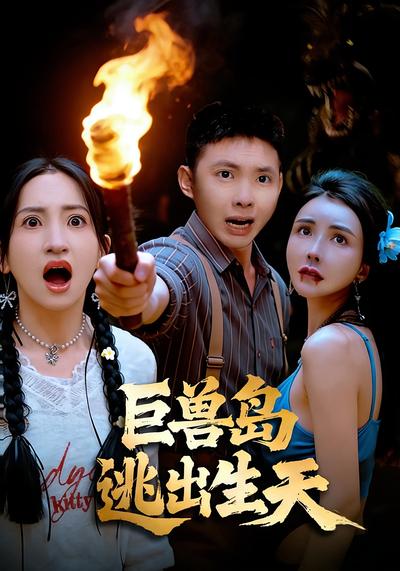 巨兽岛逃出生天}