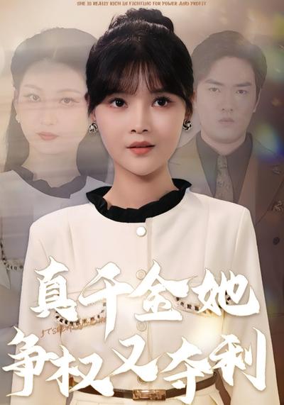 真千金她争权又夺利}