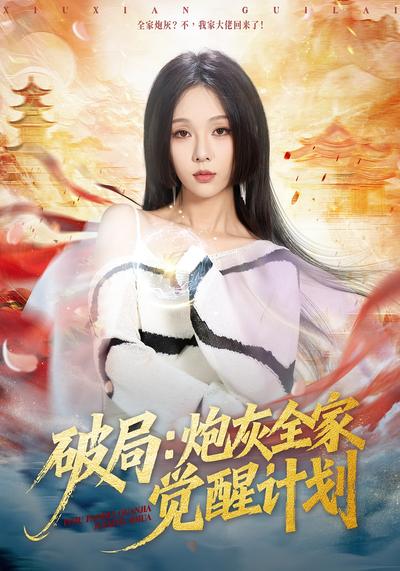 破局：炮灰全家觉醒计划}