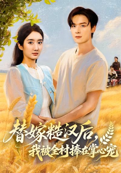 替嫁糙汉后，我被全村捧在掌心宠}