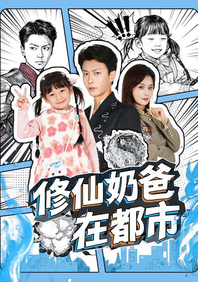 修仙奶爸在都市}