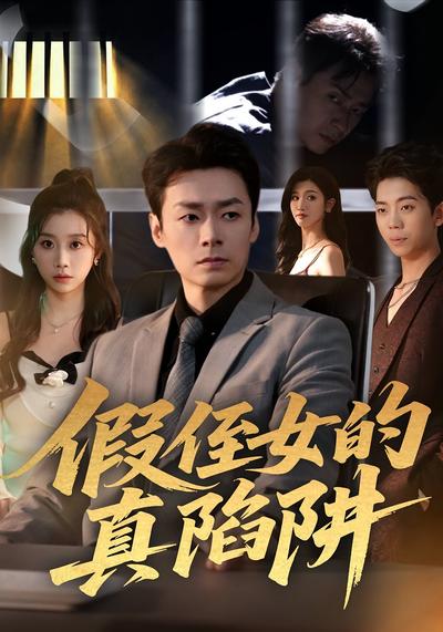 假侄女的真陷阱}