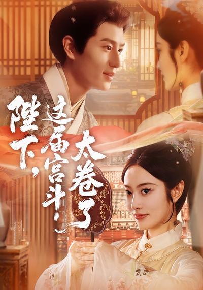 陛下，这届宫斗太卷了}