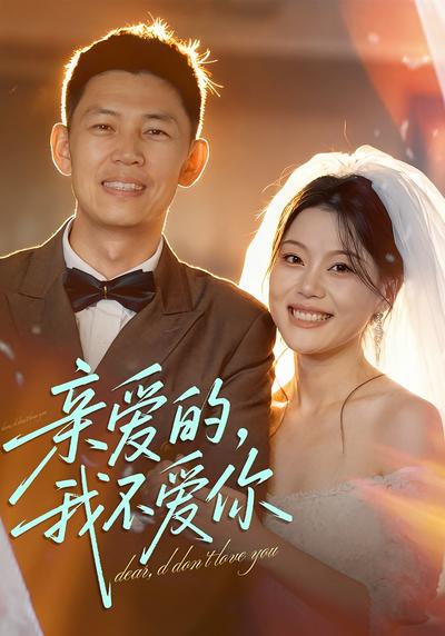 亲爱的，我不爱你}