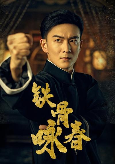 铁骨咏春}