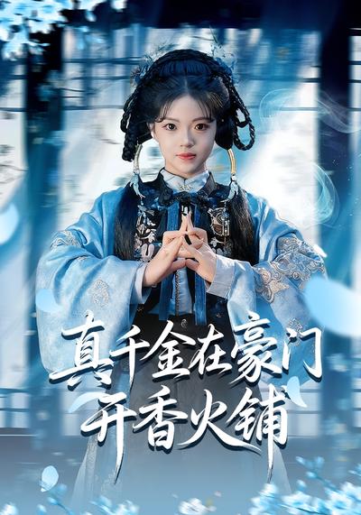 真千金在豪门开香火铺}