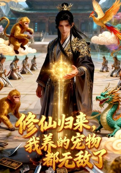 修仙归来，我养的宠物都无敌了}