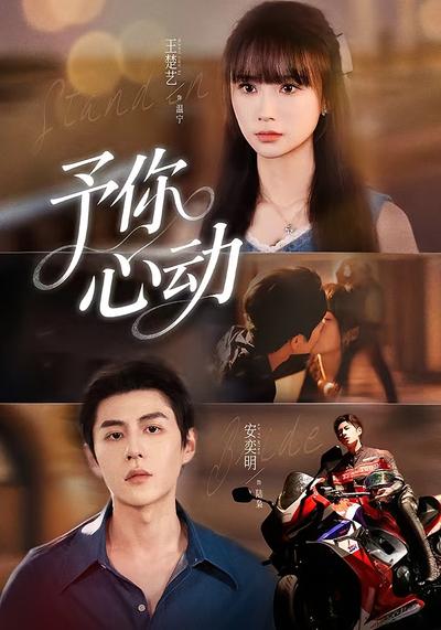 予你心动}