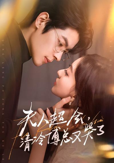 夫人超会，清冷傅总又哭了}