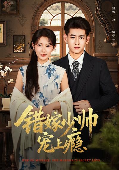 错嫁少帅宠上瘾}