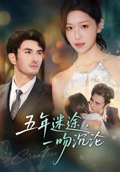 五年迷途，一吻沉沦}
