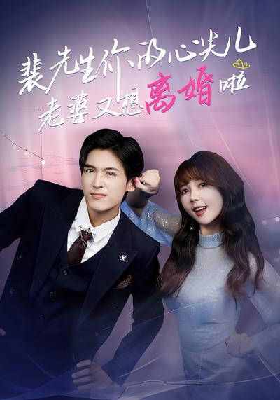 裴先生你的心尖儿老婆又想离婚啦}