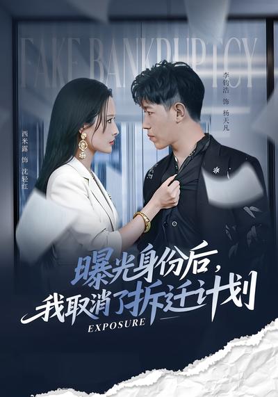 曝光身份后，我取消了拆迁计划}