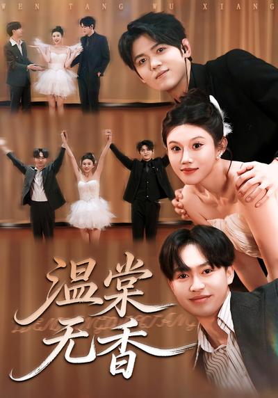 温棠无香}