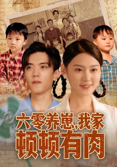 六零养崽，我家顿顿有肉}