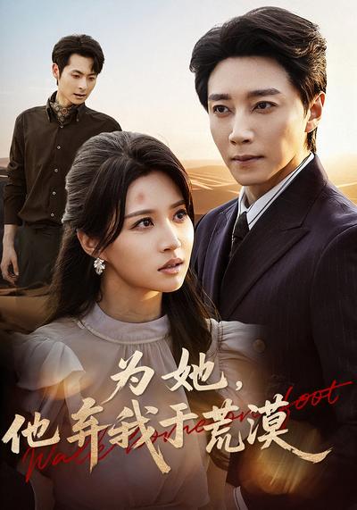 为她，他弃我于荒漠}