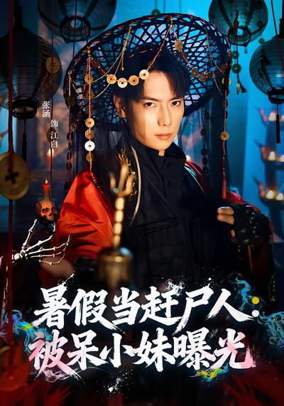 暑假当赶尸人：被呆小妹曝光}