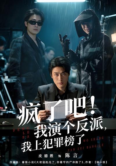 疯了吧！我演个反派，我上犯罪榜了}