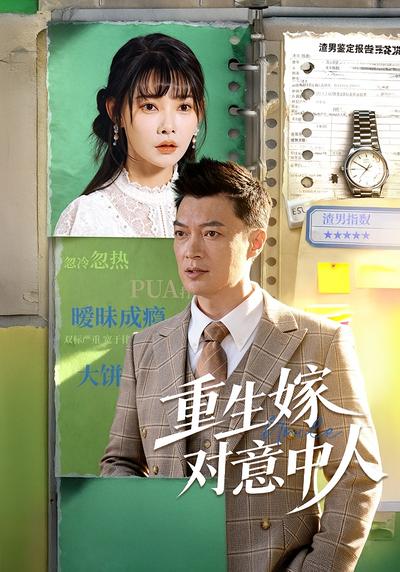 重生嫁对意中人}