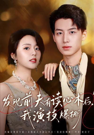 发现前夫有读心术后，我演技爆棚}