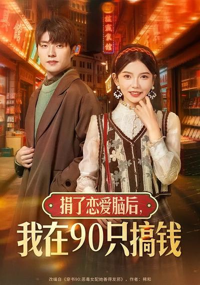 捐了恋爱脑后，我在90只搞钱}