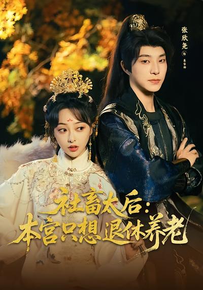 社畜太后：本宫只想退休养老}