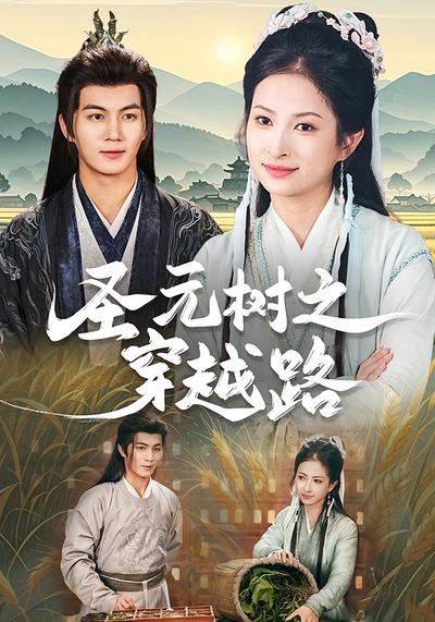 圣元树之穿越路}