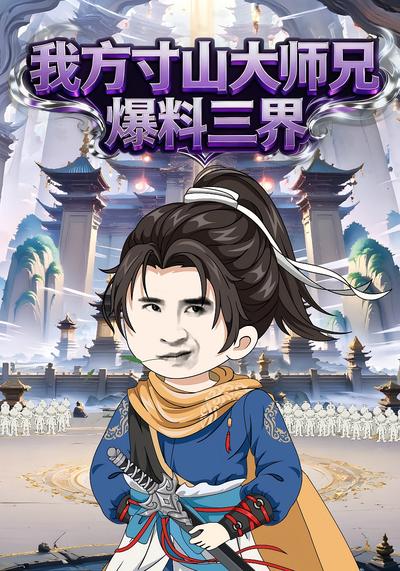 我方寸山大师兄，爆料三界}