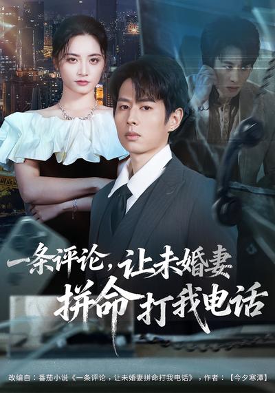 一条评论，让未婚妻拼命打我电话}