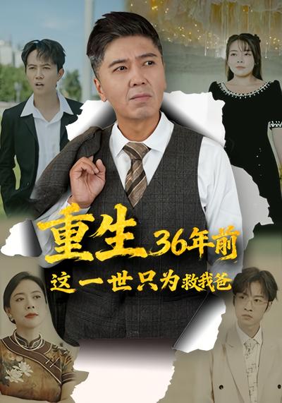 重生36年前，这一世只为救我爸}