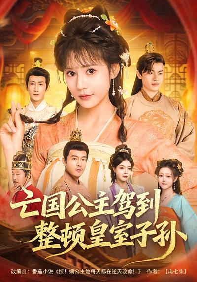 亡国公主驾到，整顿皇室子孙}