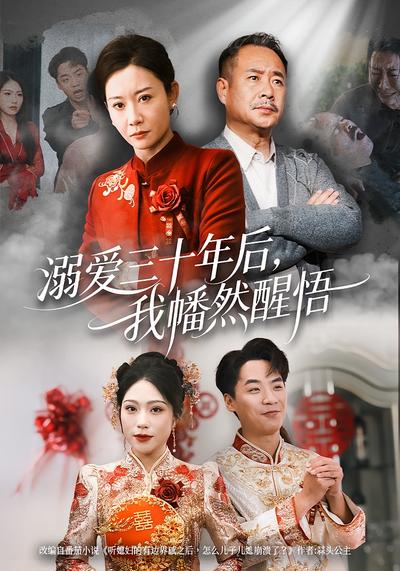 溺爱三十年后，我幡然醒悟}