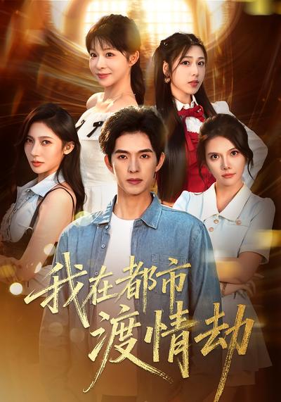 我在都市渡情劫}