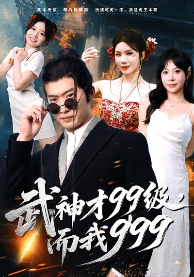 武神才99级，而我999}