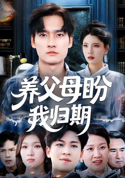 养父母盼我归期}