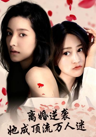 离婚逆袭她成顶流万人迷}